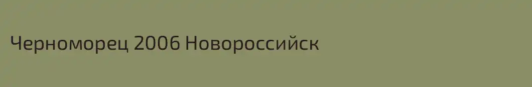 Черноморец 2006 Новороссийск